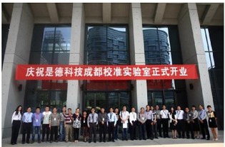 是德科技成都校準(zhǔn)實(shí)驗(yàn)室正式開(kāi)業(yè)
